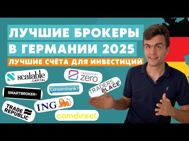 Сравнение брокеров в Германии 2024 - инвестиции в акции и ETF