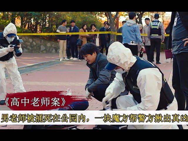 男老师被捅死在公园内，不料一块魔方，竟帮警方揪出真凶，悬疑片