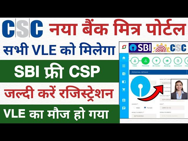 csc se bank csp online 2024 | सभी VLE को मिलेगा SBI फ्री CSP जल्दी करें रजिस्ट्रेशन | csc bank mitra