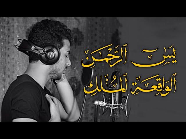 سور الرزق والشفاء | يس ، الرحمن ، الواقعة ، الملك | هدوء يريح القلب  | إسلام صبحي