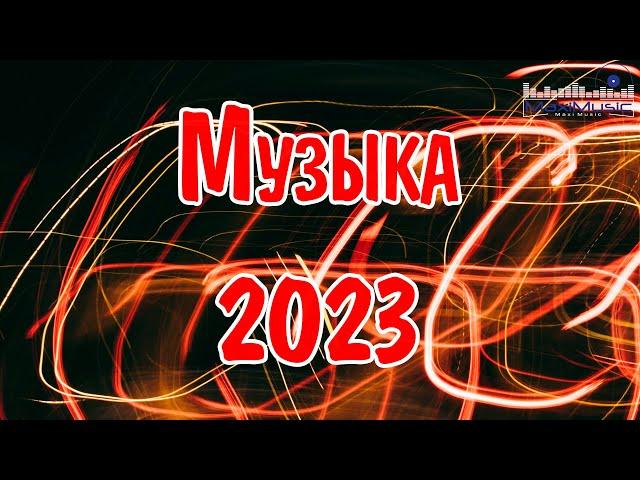 Музыка 2023 - 2024 Русские Новинки  Обнови Свой Плейлист  Лучшие Песни 2024  Топ Музыка 2024