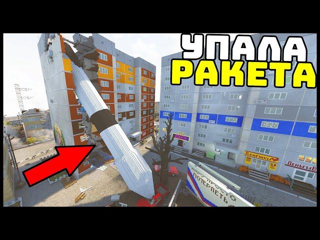 РАКЕТА УПАЛА На ЖИЛОЙ ДОМ! - TearDown