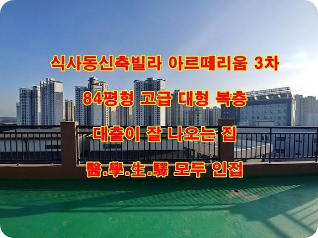 고양시 일산동구 식사동신축빌라 아르떼리움 고급복층 분양 전세