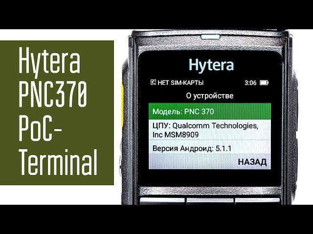 Hytera PNC370. PoC terminal. Связь через 3G/4G/WiFi и интернет. Радиосвязь без лицензии.