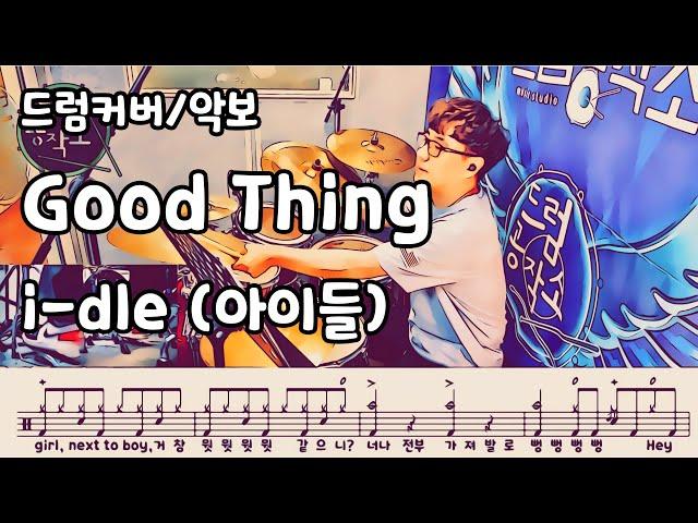 Good Thing - i-dle (아이들) 드럼 연주 #드럼공작소 #일산드럼 #드럼레슨 #드럼커버 #드럼악보 #드럼