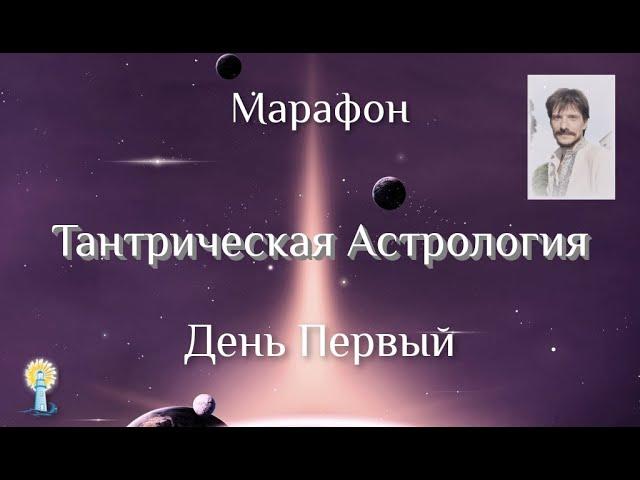 Марафон4-день1 Тантрическая-Астрология — ШколаВедаврат и АнтонКузнецов — ТантраДжйотиш 2021-02-21