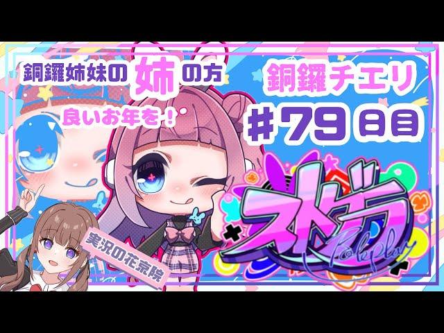 【 #ストグラ / ７９日目】銅鑼チエリです年末です！みんなに挨拶回り！【Vtuber 花京院ちえり #銅鑼姉妹 】