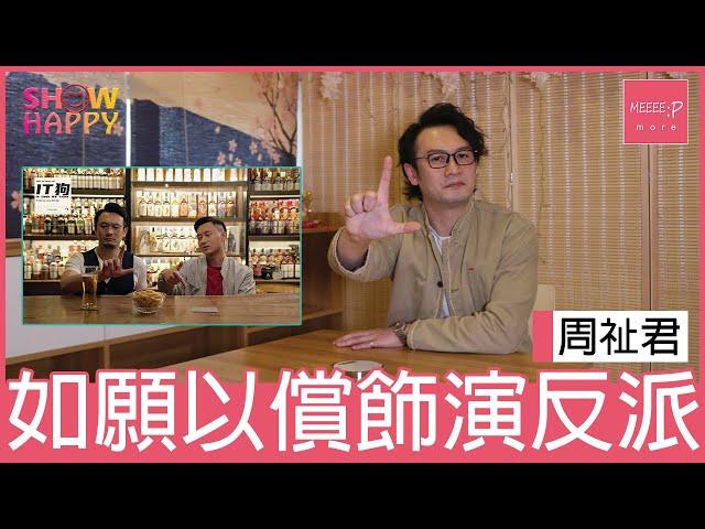 《IT狗》周祉君   如願以償飾演反派阿Lou