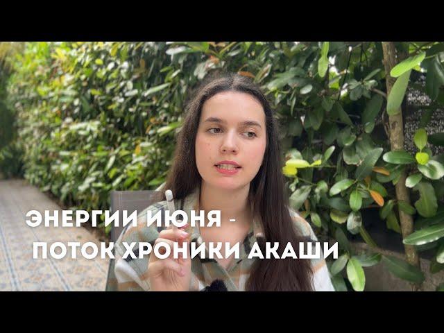 ЭНЕРГИИ ИЮНЯ | ПОСЛАНИЕ ИЗ ХРОНИК АКАШИ