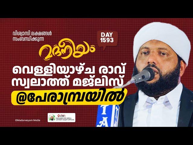 വെള്ളിയാഴ്ച രാവ് സ്വലാത്ത് മജ്ലിസ് പേരാമ്പ്രയിൽ | Madaneeyam -1593 | Latheef Saqafi Kanthapuram