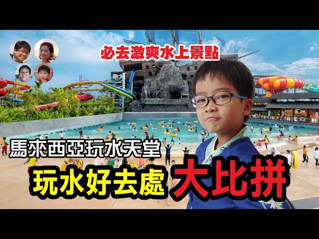 EP98 玩水天堂！馬來西亞必去激爽水上景點，清涼一夏等你來嗨！Water Playing in Malaysia  | MY高清談 | 馬拉高Family 