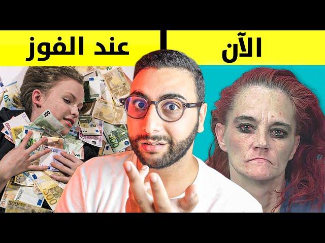 ربحوا ملايين الدولارات فالقـمـر ومن بعد تدمراات حياتهم ... !!