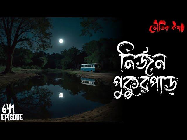 নির্জন পুকুরপাড়ে বসে থাকা লোকটি কে? | Voutik Kahini | Sotti Bhuter Ghotona | Bhoot Fm | Pretkotha