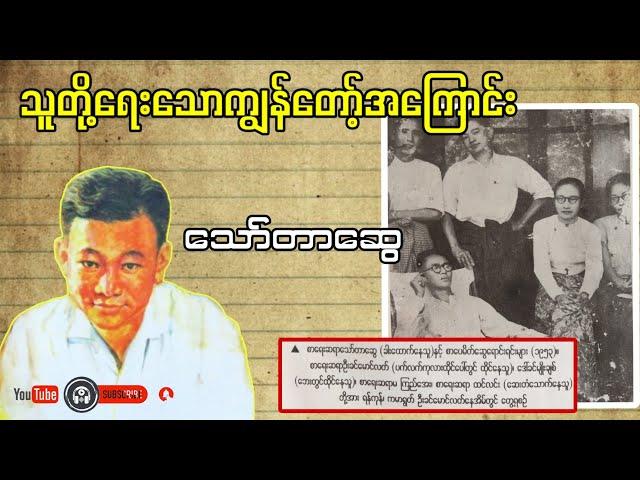 သူတို့ရေးသောကျွန်တော့်အကြောင်း _ သော်တာဆွေ(a than sar oak)