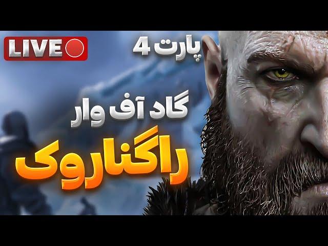 GOW Ragnarok:  پارت 4 ، خداوندی که مردن رو یاد گرفت