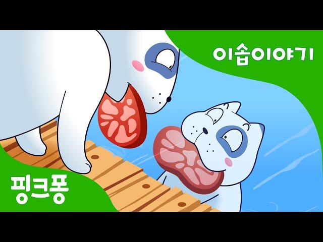 욕심 많은 개 | 이솝이야기 | 핑크퐁! 인기동화