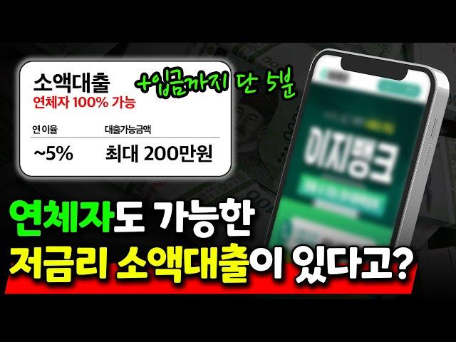 연체자도 가능한 최대 200만원 저금리 소액대출 받는법! (100% 승인)