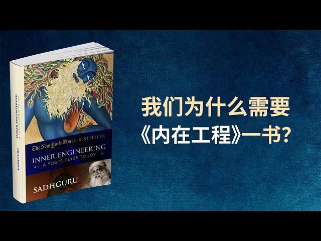 我们为什么需要《内在工程》一书？| Sadhguru 萨古鲁