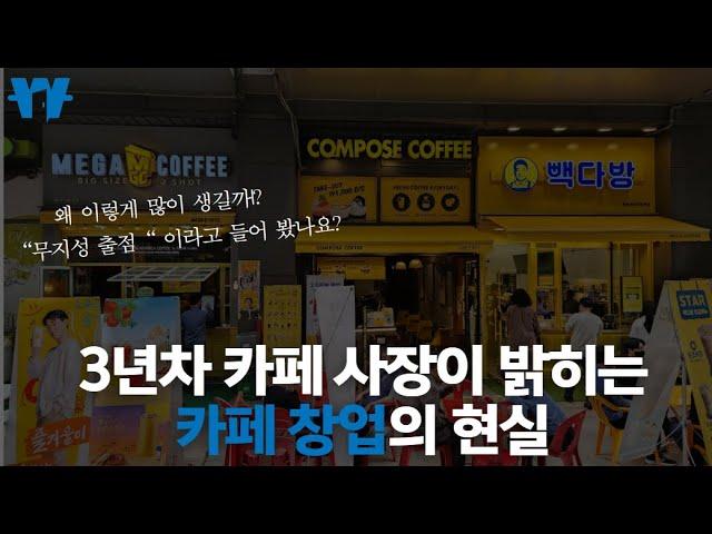 당신의 인생을 바꿔줄 카페 창업 성공 공식  (곧 비공개 처리 합니다_ 실제 상권 분석 컨설팅 내용)