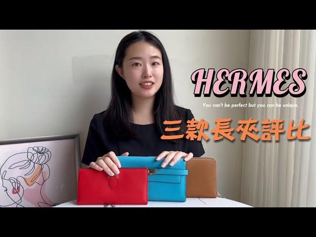 HERMES長夾評比.ᐟ.ᐟ 想入手愛馬仕長夾看這集(っ'-') н