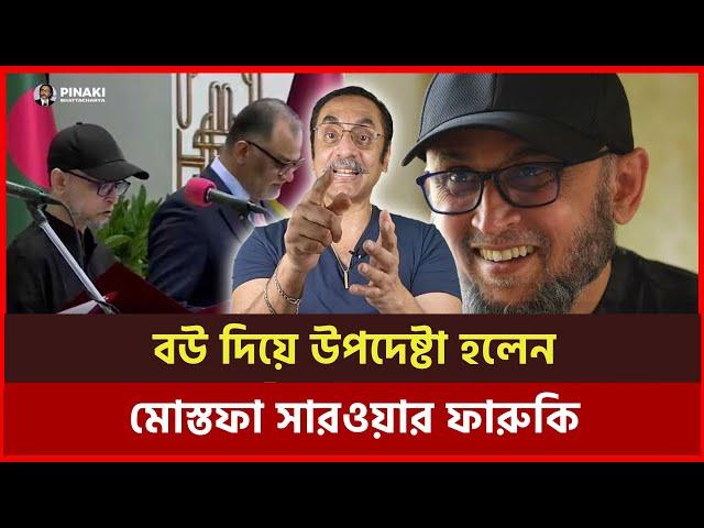 বউ দিয়ে উপদেষ্টা হলেন মোস্তফা সারওয়ার ফারুকি  । Pinaki Bhattacharya । The Untold