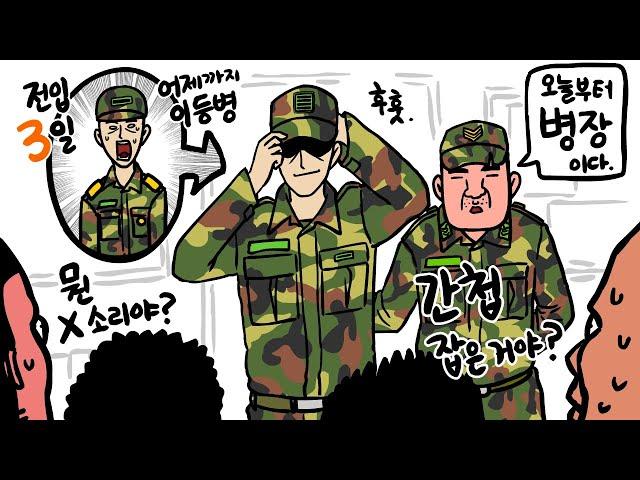 어느 날 갑자기 병장이 된 이등병