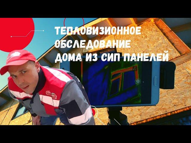Тепловизионное обследование. Дом из сип панелей