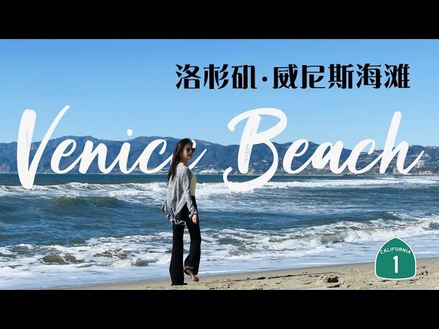 洛杉矶 威尼斯海滩的魅力如何？ Los Angeles Venice Beach