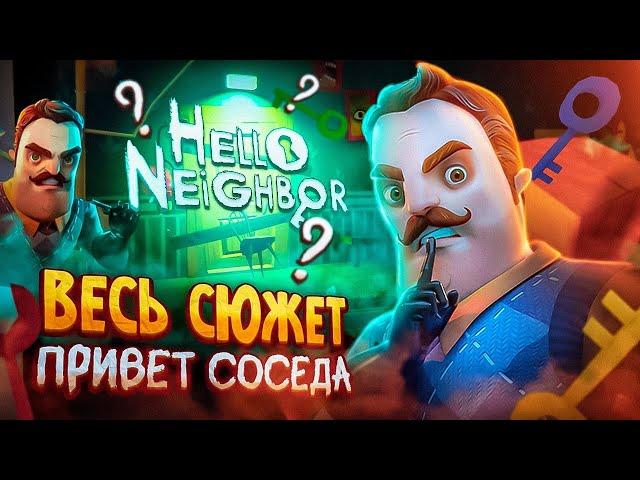 Весь сюжет Hello Neighbor.