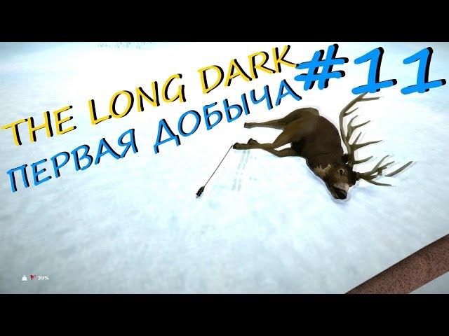 The Long Dark прохождение на русском #11 - Первая добыча