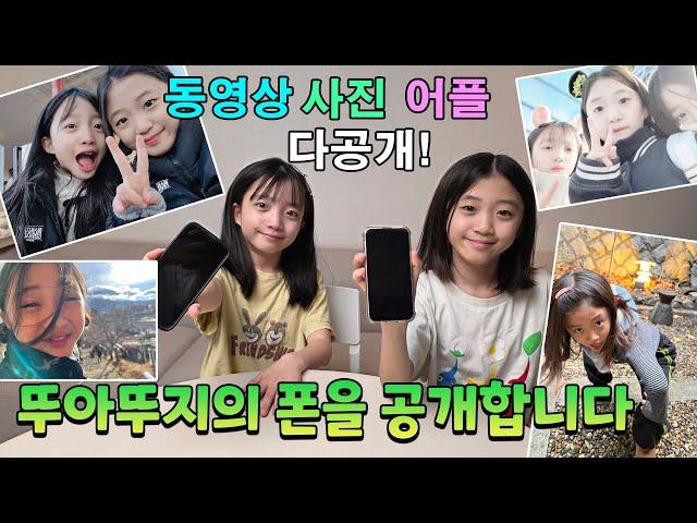 뚜아뚜지의 폰을 공개합니다~ 자주쓰는 어플, 배경화면, 사진, 동영상 싹 보여 드릴게요! 넘 웃김주의! ㅋㅋㅋㅋ 가족일상 브이로그 | 뚜아뚜지TV