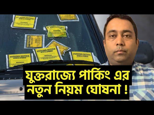 যুক্তরাজ্যে গাড়ি চালকদের জন্য নতুন পার্কিং নিয়ম ঘোষনা !  Runner Tv | A S M Masum