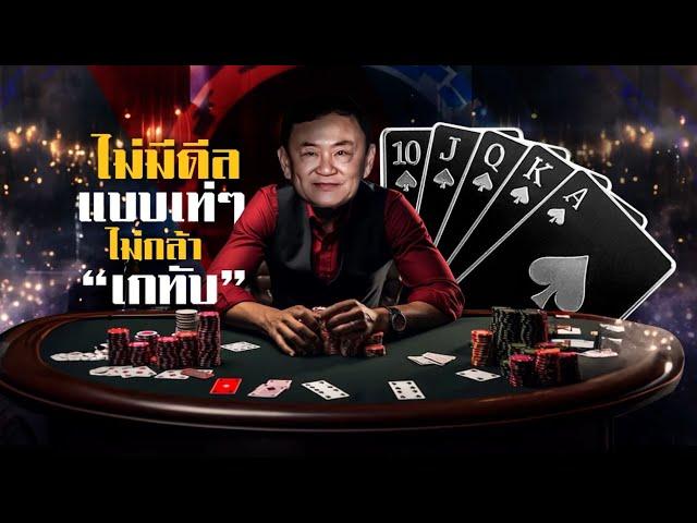 ไม่มีดีลแบบเท่ ๆ ... ไม่กล้า “เกทับ” | ข่าวข้นคนข่าว | NationTV22