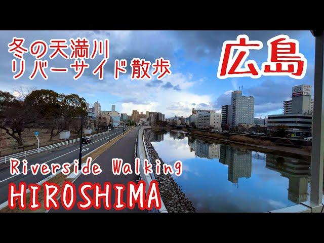 【広島散歩】 横川駅ー天満川ー平和大通り [Walk around Hiroshima] Tanmagawa Riverside Walking Course