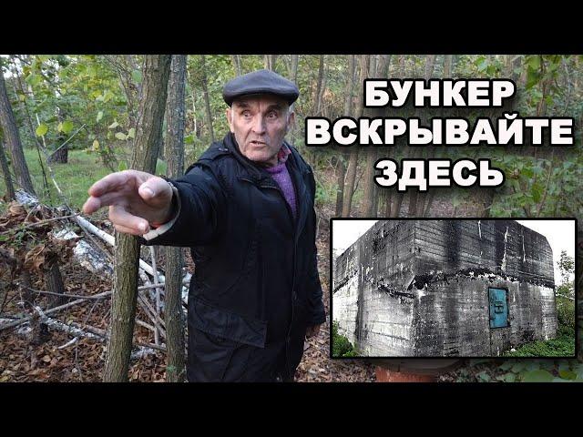 Вскрываем БУНКЕР Генриха Гиммлера! В поисках сокровищ / In search of treasures