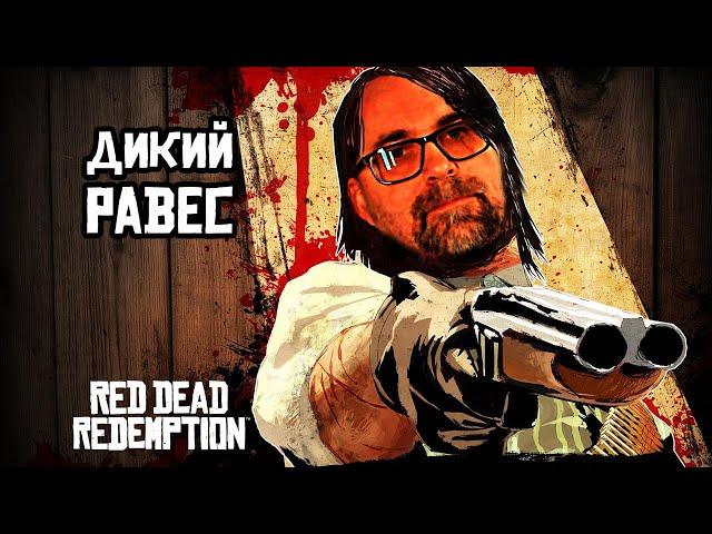 Red Dead Redemption 2024. 4 серия