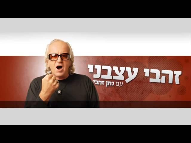 זהבי עצבני - זהבי למאזין אתה חולה מין