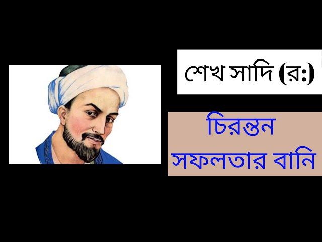 motivational quotes  Saadi | motivational video | শেখ সাদির বানী | jibon the faul brother