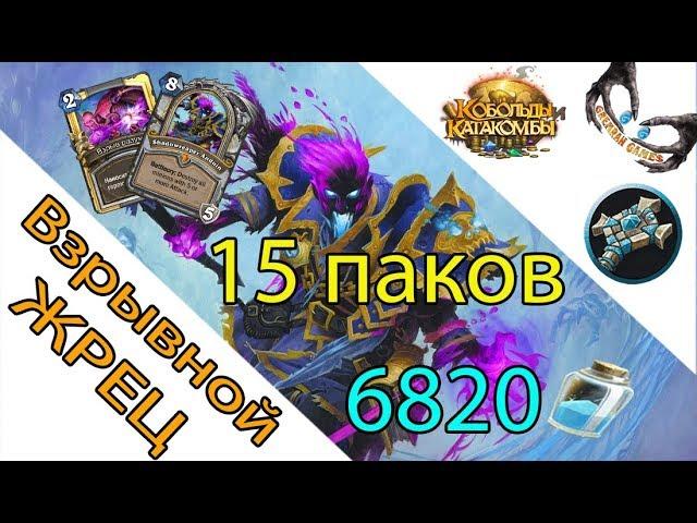 Взрывной жрец (Mind blast priest) Кобольды и Катакомбы 2018 Hearthstone