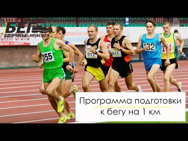 Программа подготовки к бегу на 1 км