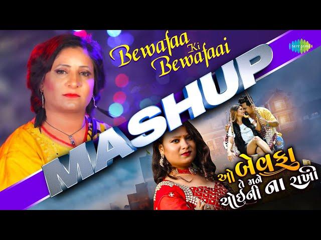 બેવફા ગુજરાતી ગીતોનું મેશઅપ | Bewafaa Ki Bewafaai & O Bewafa Te Mane Choi Ni Na Rakhi Mashup