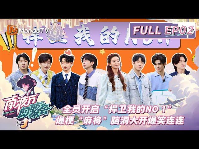 FULL《南波万的聚会3》EP02：蒲熠星抽象演绎被曹恩齐大吐槽，齐思钧调侃和魏哲鸣的双人热搜梗｜The Party of No.1 S3 | MangoTV