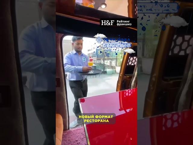 НОВЫЙ ФОРМАТ РЕСТОРАНА#бизнес #стартап #бизнесидеи #маркетинг #технологии #франшиза