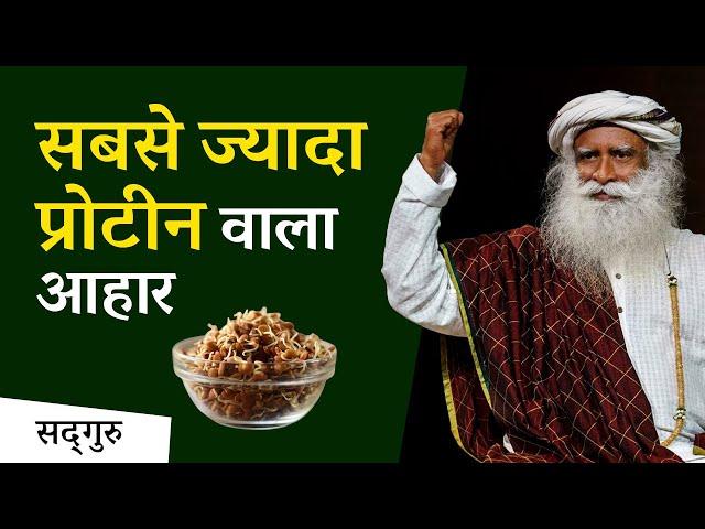 सबसे ज्यादा प्रोटीन वाला आहार | Best Protein Source | Sadhguru Hindi