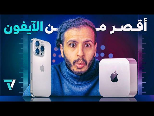 ماك ميني: أفضل صفقة كمبيوتر قد تحصل عليها الآن !