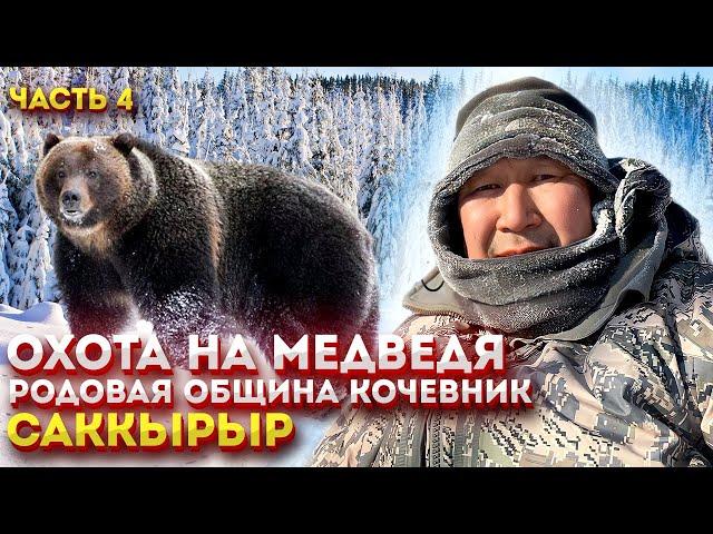 Охота на медведя. Часть 4. Жизнь и быт эвенов. Родовая община «Кочевник»