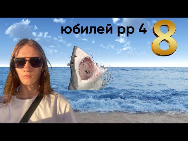 юбилей руская рыбалка 4 стрим рр4