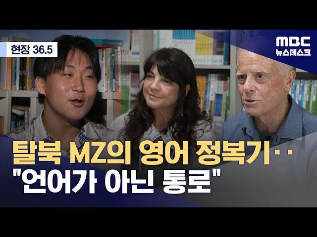 [현장36.5] 탈북MZ의 영어완전정복 (2024.09.15/뉴스데스크/MBC)