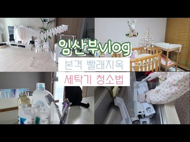[ 임산부34주차 ] 아가침대 꾸몄어요ㅣ세탁기청소와 빨래지옥시작  l 출산준비