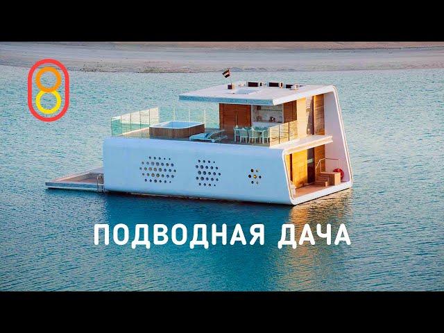Это подводная ДАЧА за 1,5 МЛРД рублей!